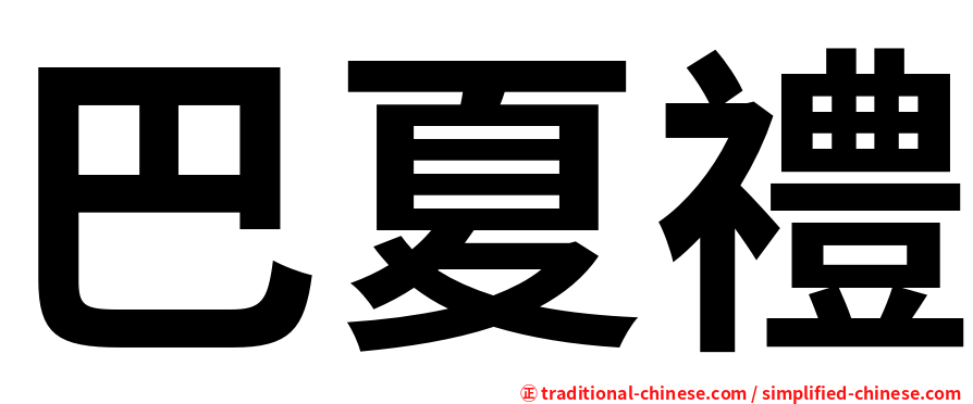 巴夏禮