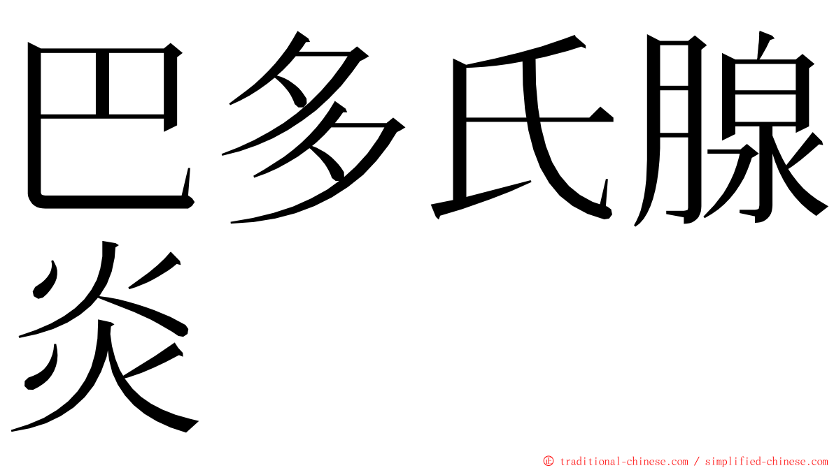 巴多氏腺炎 ming font