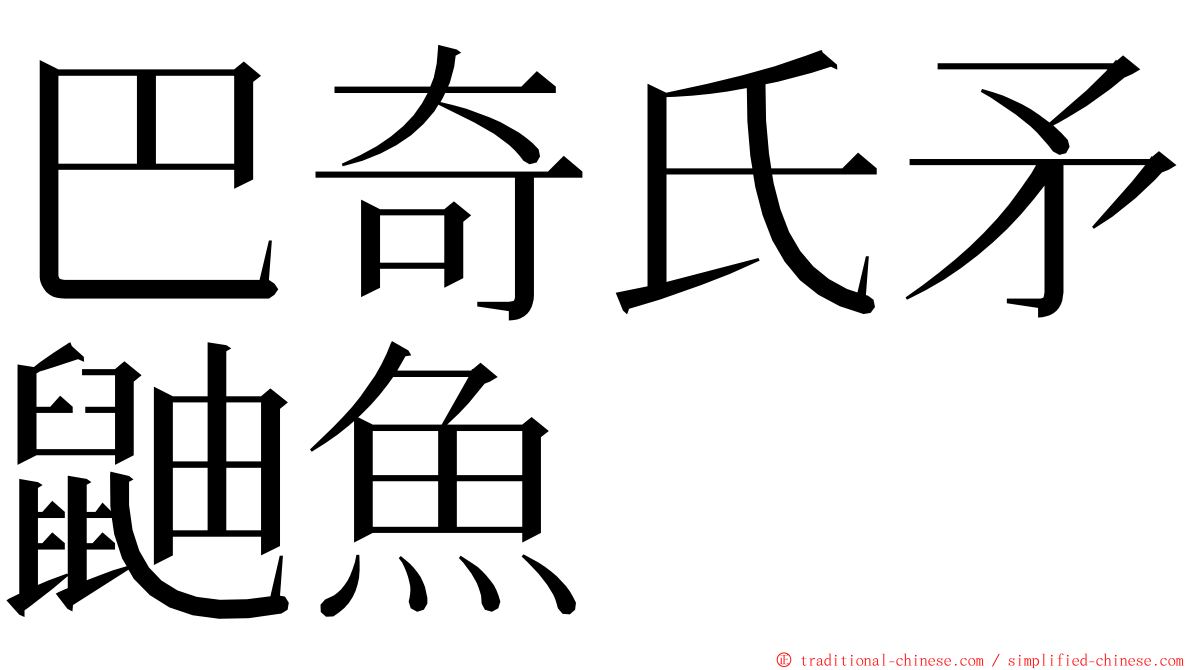 巴奇氏矛鼬魚 ming font