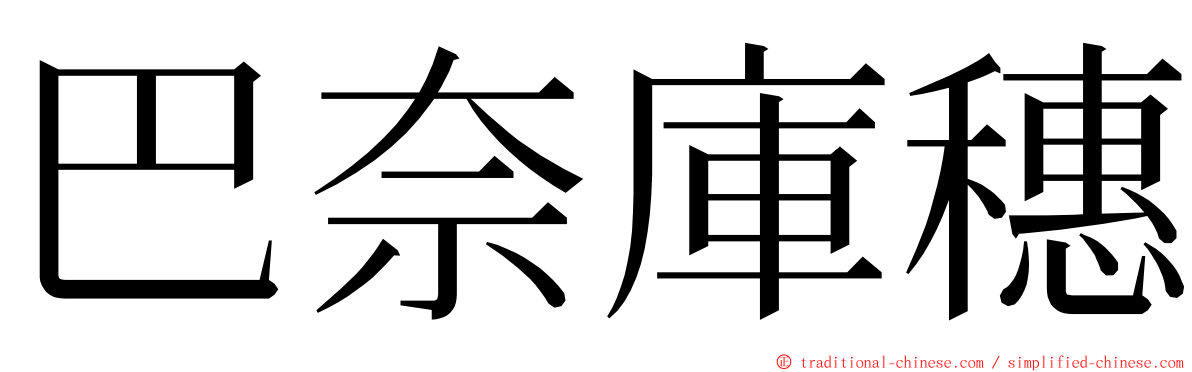 巴奈庫穗 ming font