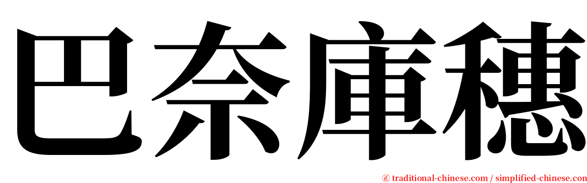 巴奈庫穗 serif font