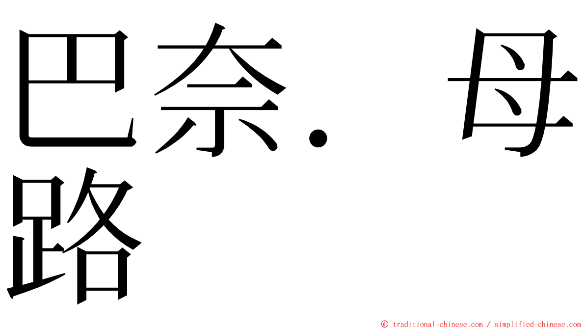 巴奈．母路 ming font