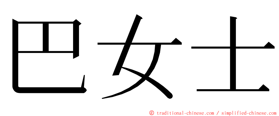 巴女士 ming font