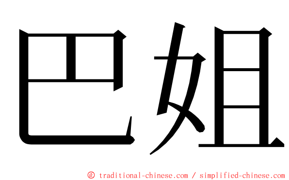 巴姐 ming font