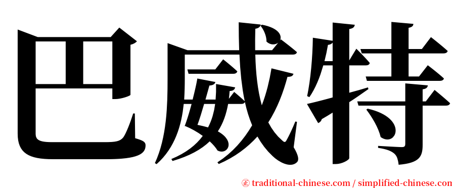 巴威特 serif font