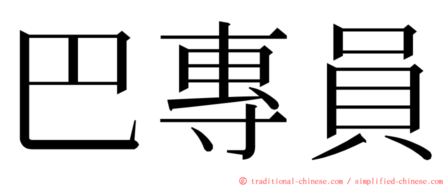 巴專員 ming font