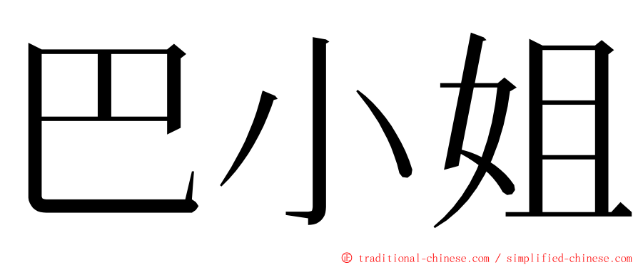 巴小姐 ming font