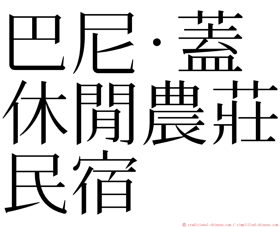 巴尼‧蓋休閒農莊民宿 ming font