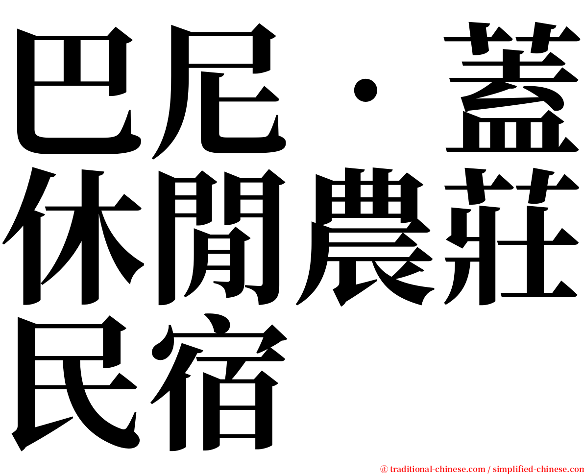 巴尼‧蓋休閒農莊民宿 serif font