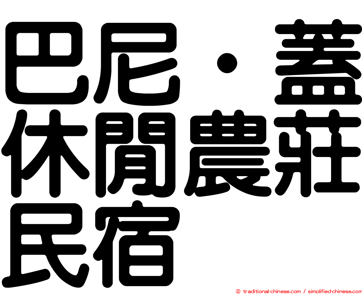 巴尼‧蓋休閒農莊民宿