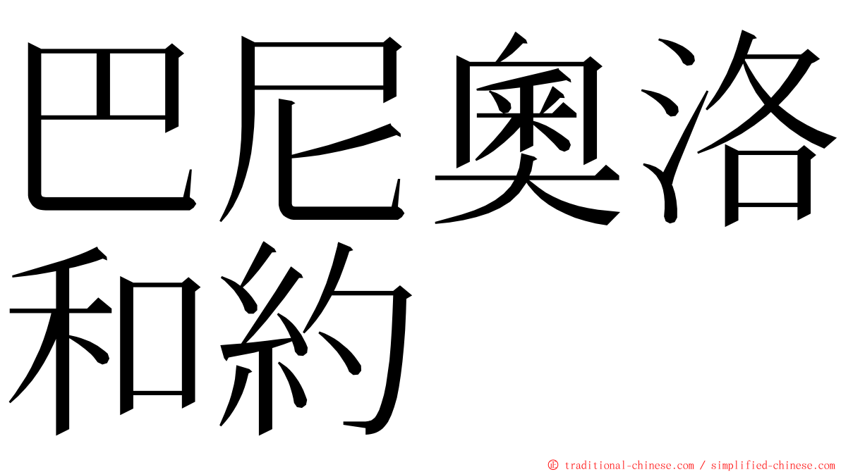 巴尼奧洛和約 ming font