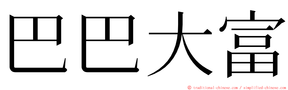 巴巴大富 ming font