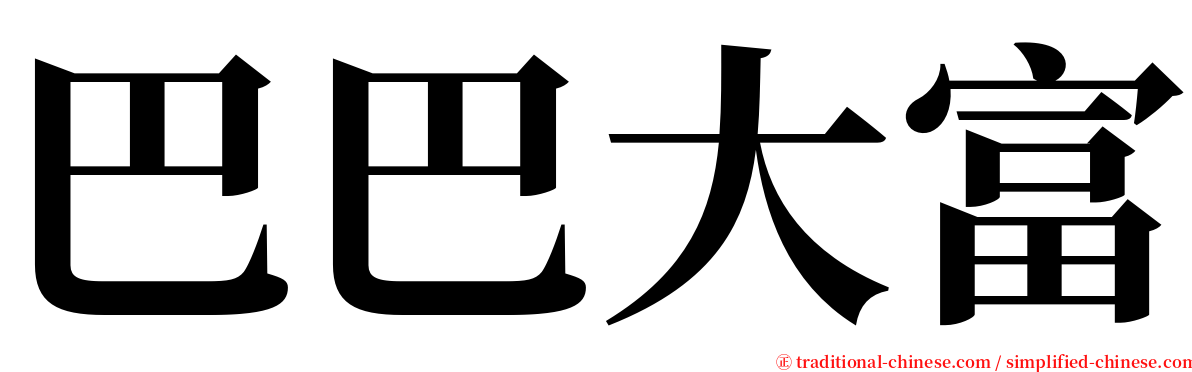 巴巴大富 serif font