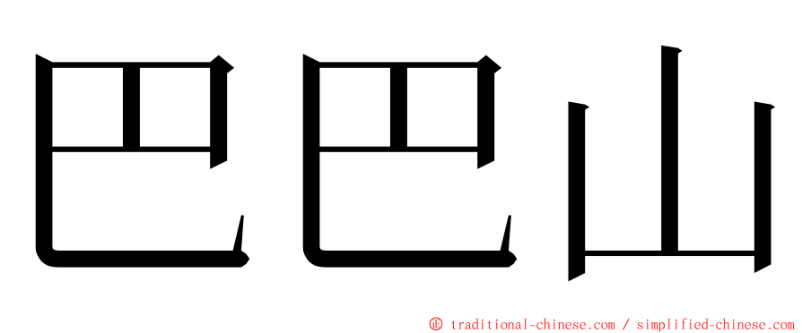 巴巴山 ming font