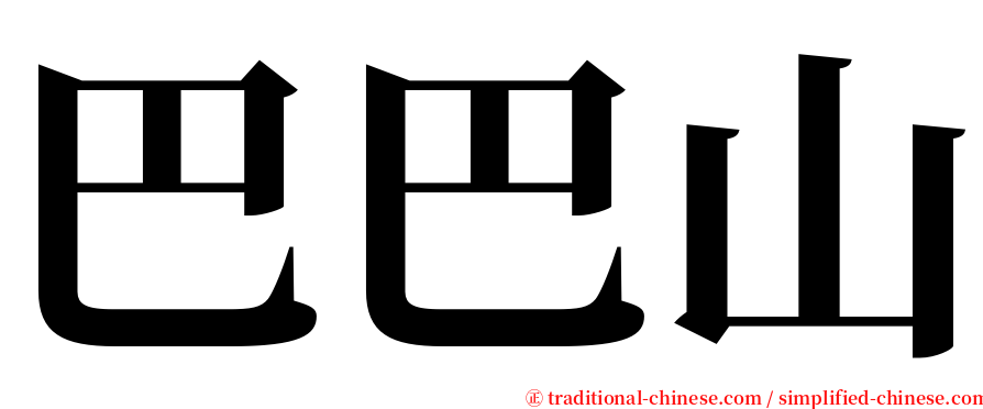 巴巴山 serif font