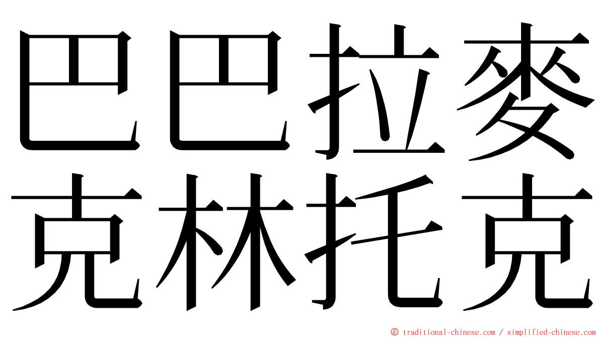 巴巴拉麥克林托克 ming font