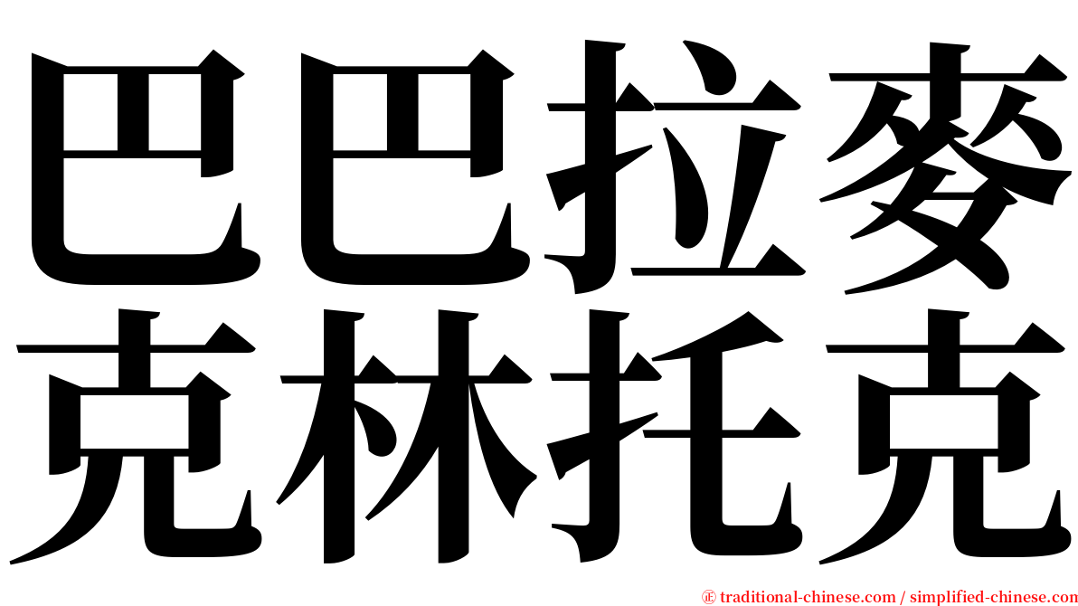 巴巴拉麥克林托克 serif font