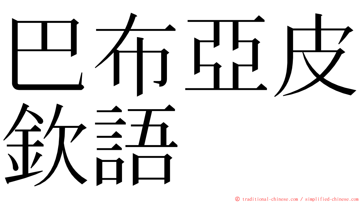 巴布亞皮欽語 ming font