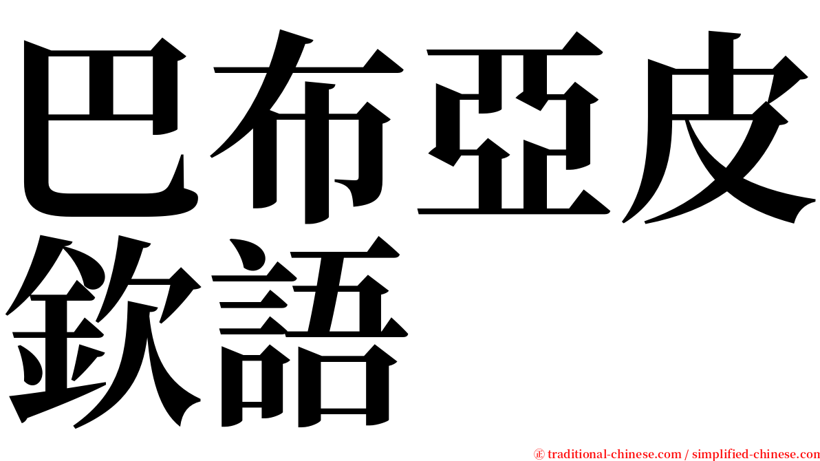 巴布亞皮欽語 serif font