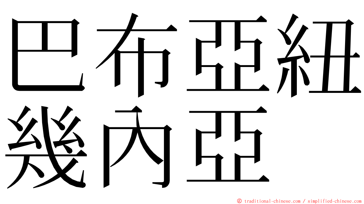 巴布亞紐幾內亞 ming font