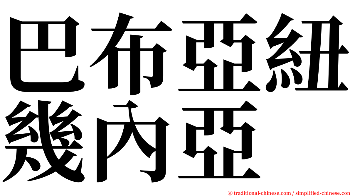 巴布亞紐幾內亞 serif font