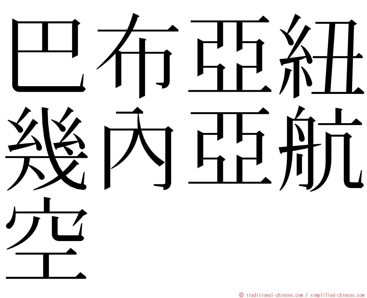 巴布亞紐幾內亞航空 ming font