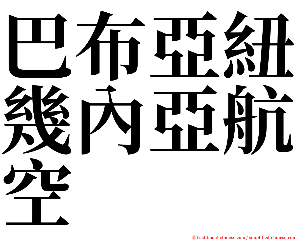 巴布亞紐幾內亞航空 serif font