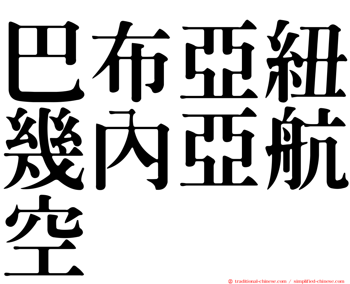 巴布亞紐幾內亞航空