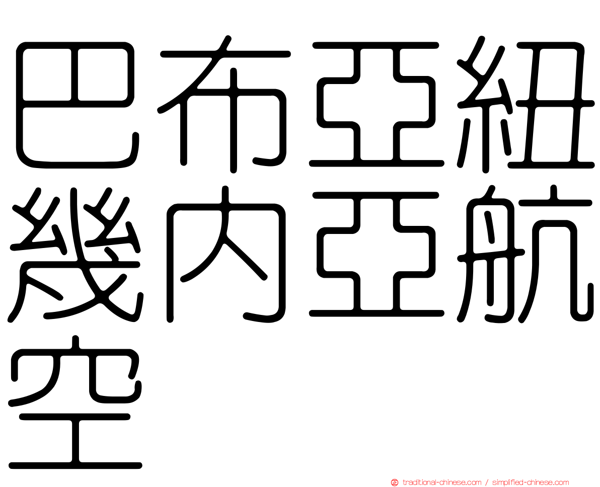 巴布亞紐幾內亞航空