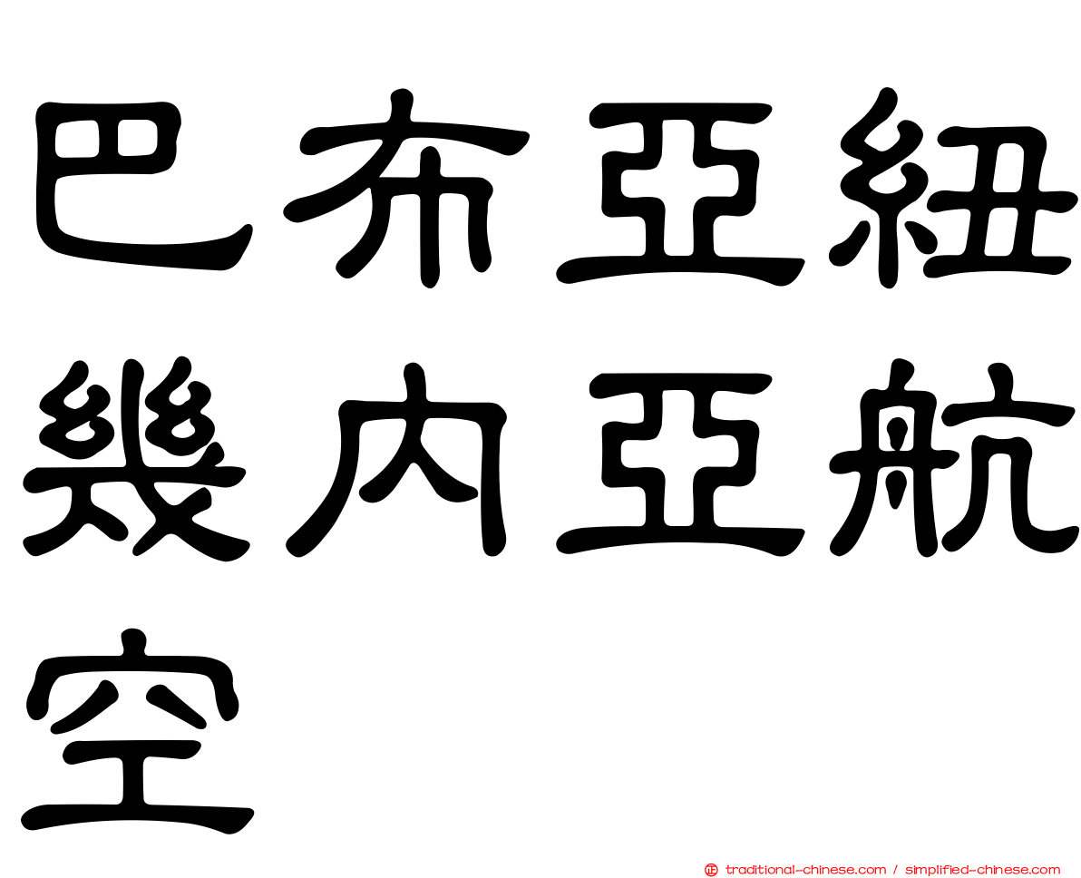 巴布亞紐幾內亞航空