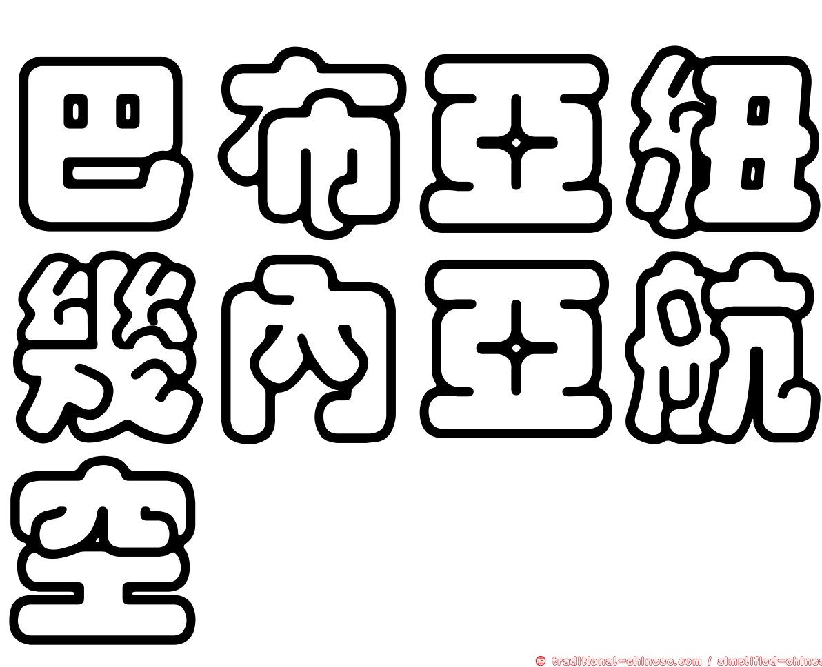 巴布亞紐幾內亞航空