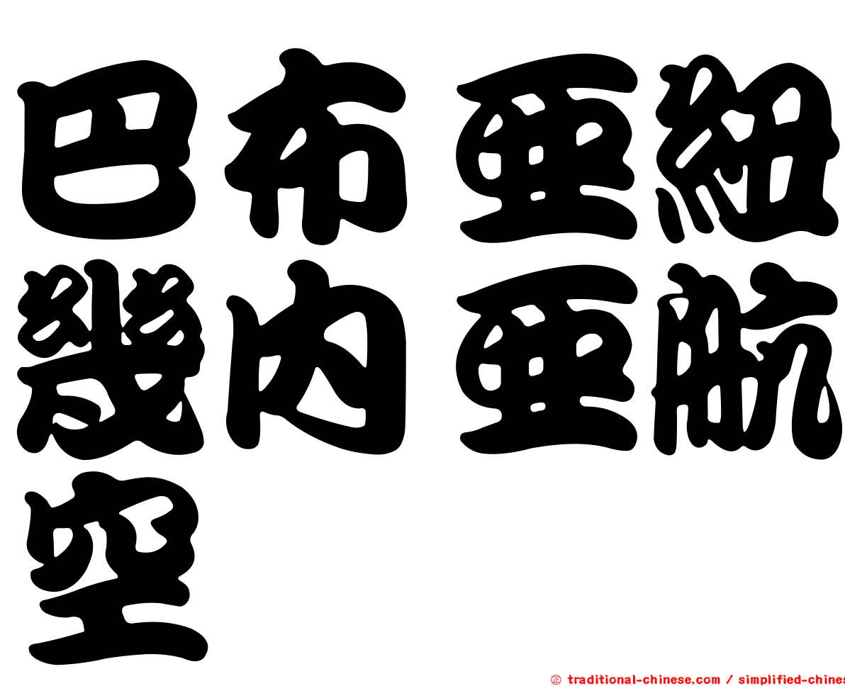 巴布亞紐幾內亞航空
