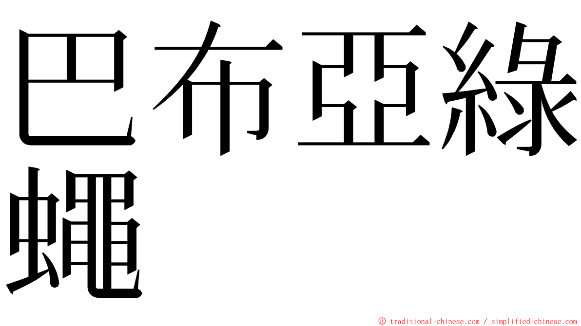 巴布亞綠蠅 ming font