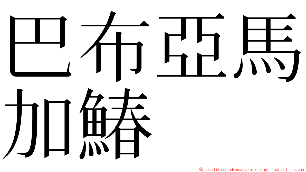 巴布亞馬加鰆 ming font