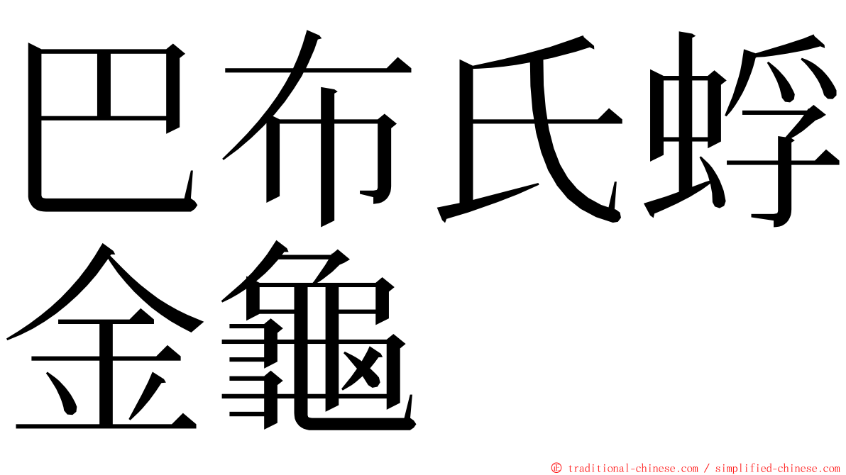 巴布氏蜉金龜 ming font