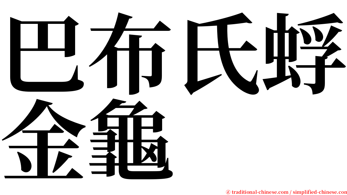 巴布氏蜉金龜 serif font