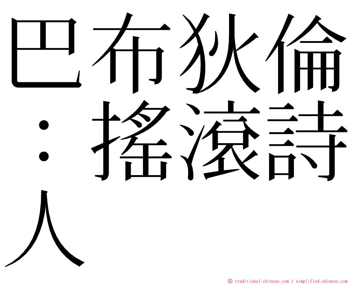 巴布狄倫：搖滾詩人 ming font
