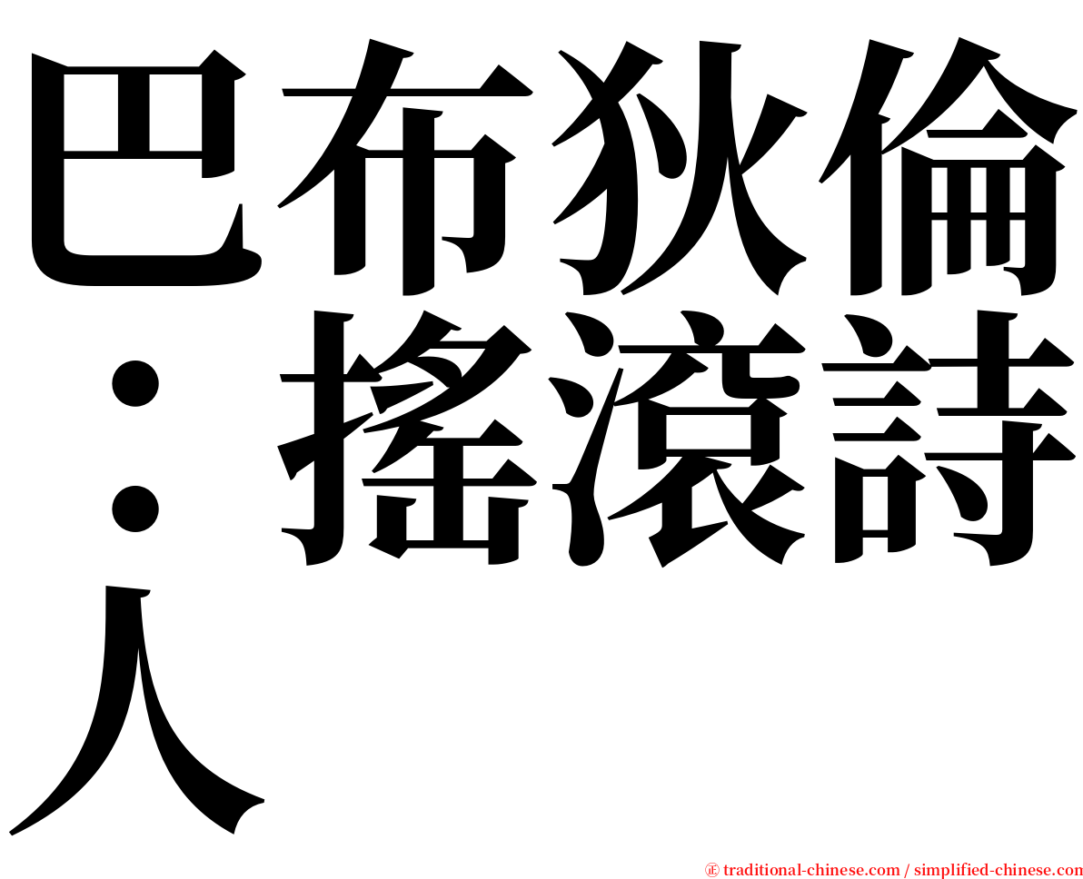 巴布狄倫：搖滾詩人 serif font
