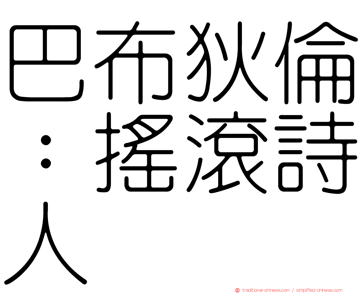 巴布狄倫：搖滾詩人