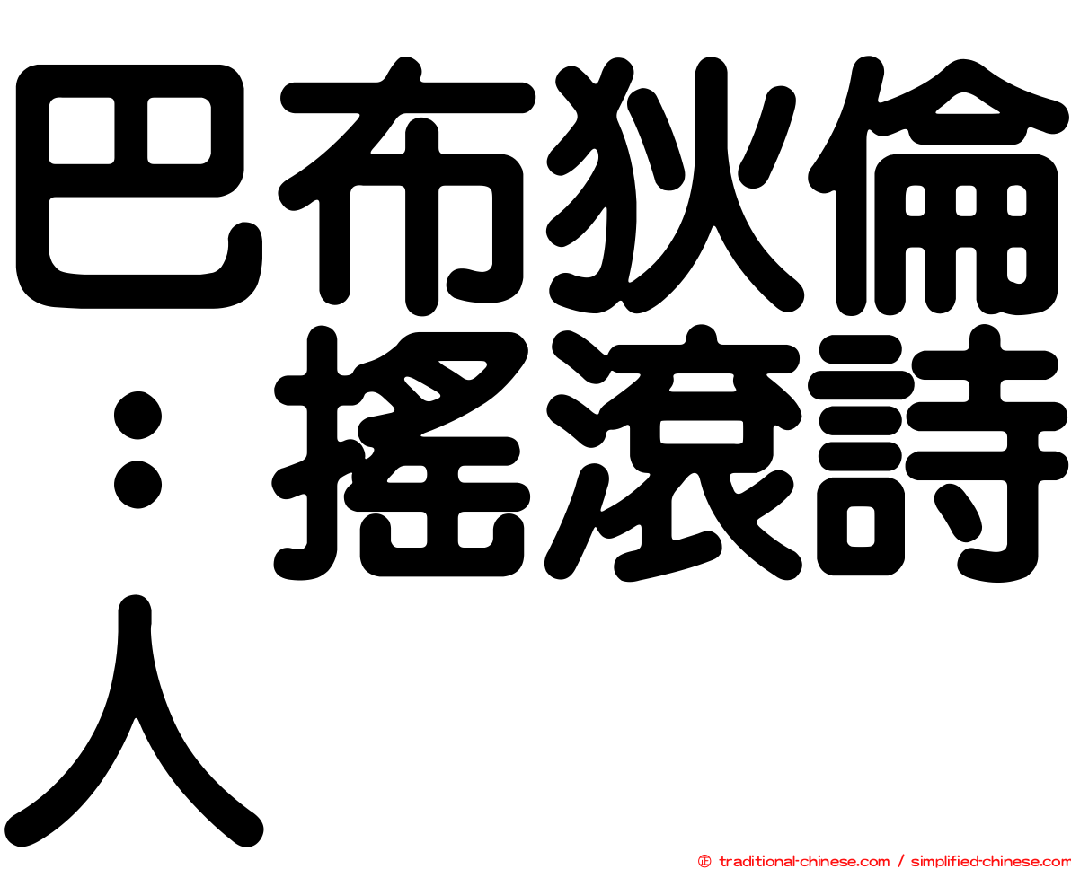 巴布狄倫：搖滾詩人