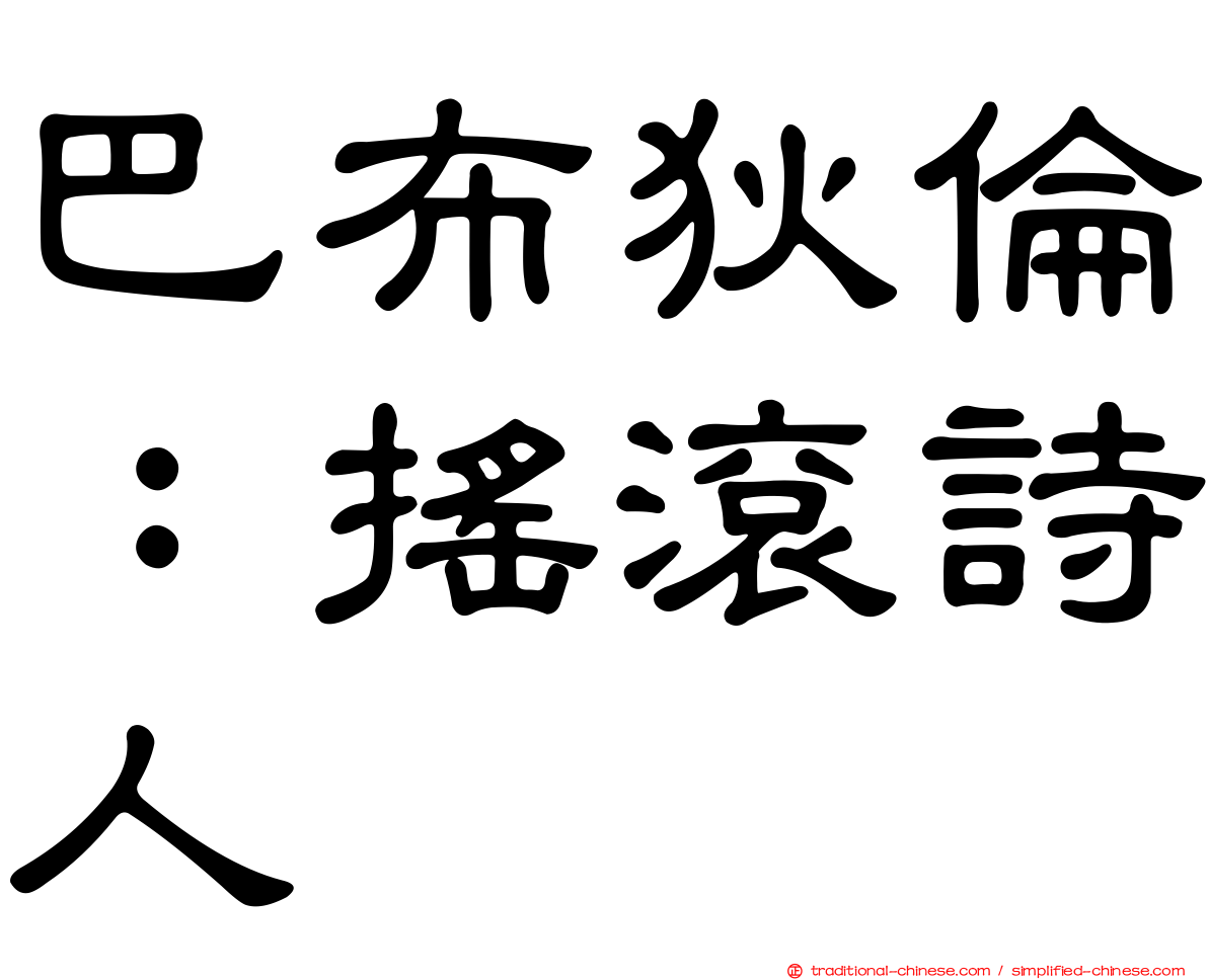 巴布狄倫：搖滾詩人
