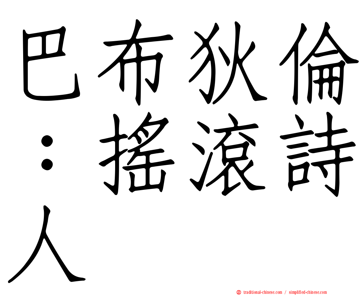 巴布狄倫：搖滾詩人