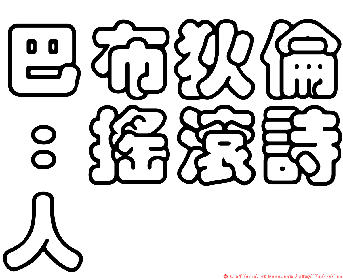 巴布狄倫：搖滾詩人