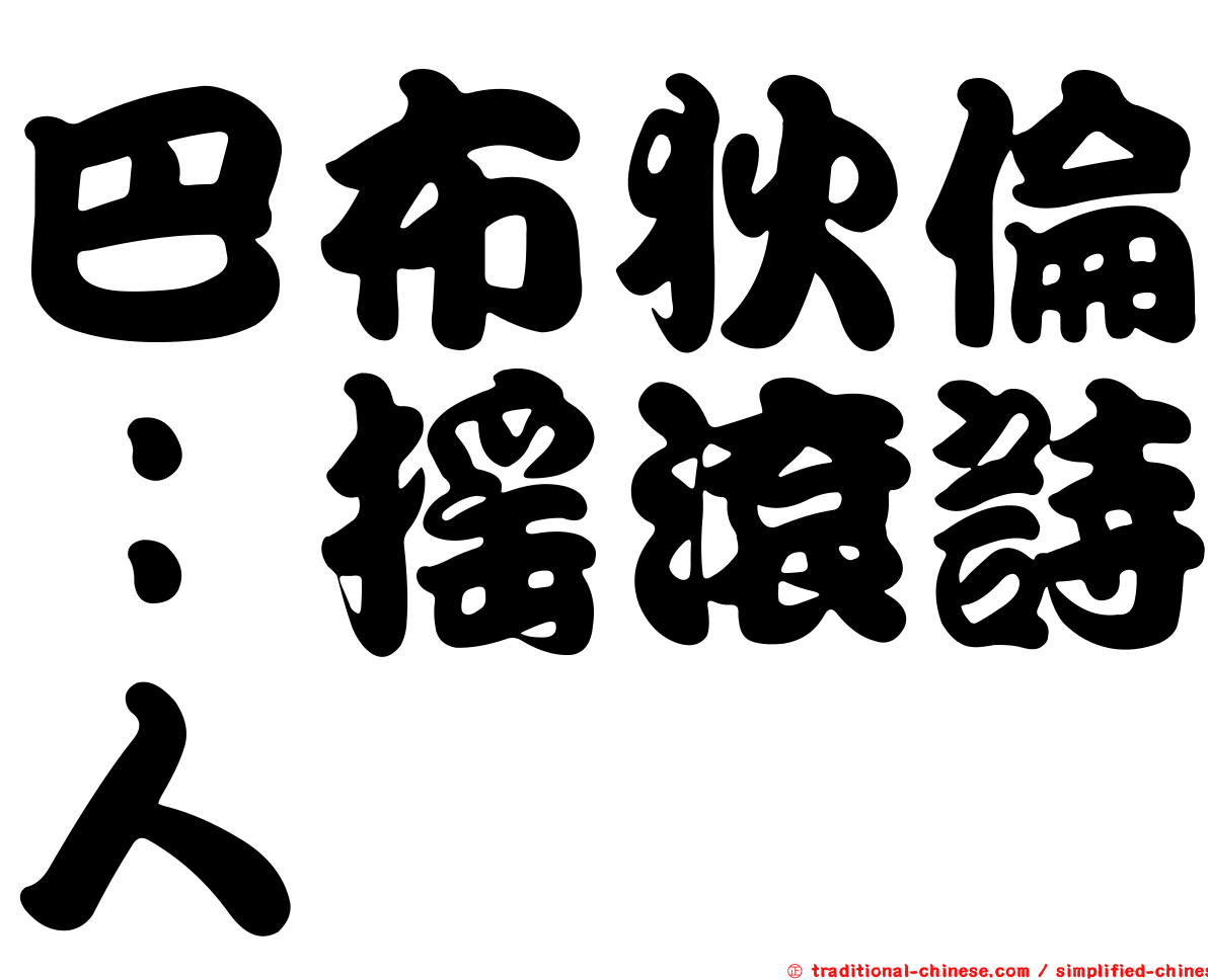 巴布狄倫：搖滾詩人