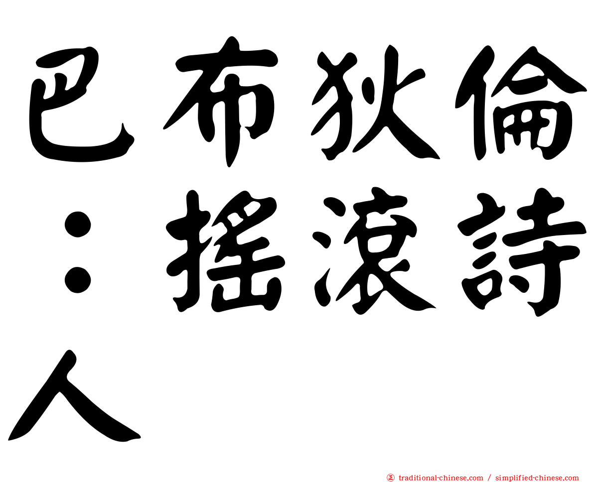 巴布狄倫：搖滾詩人