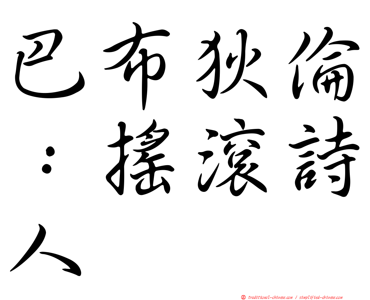 巴布狄倫：搖滾詩人