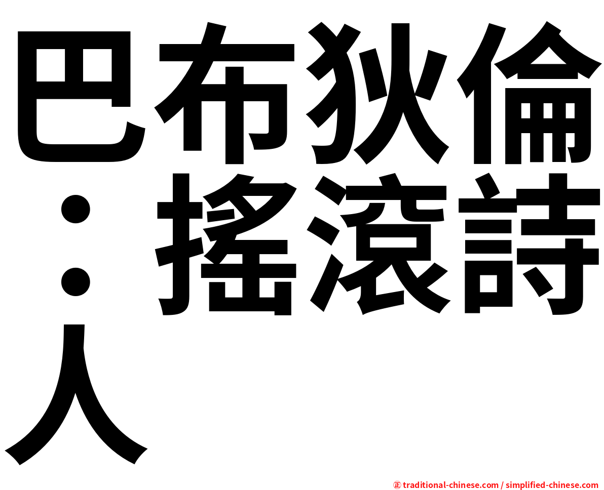 巴布狄倫：搖滾詩人