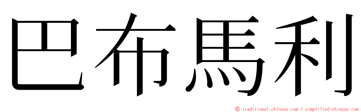 巴布馬利 ming font