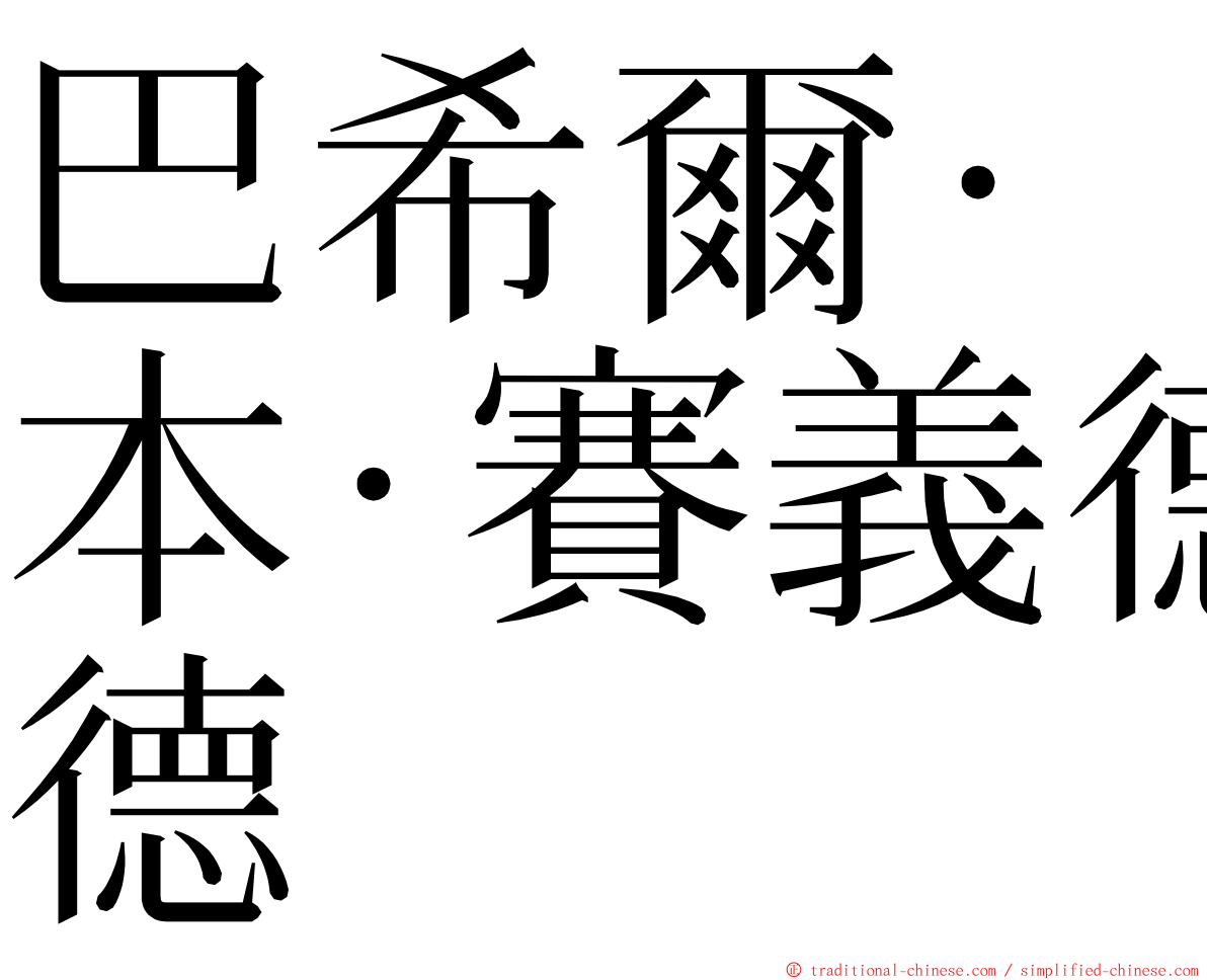 巴希爾·本·賽義德 ming font