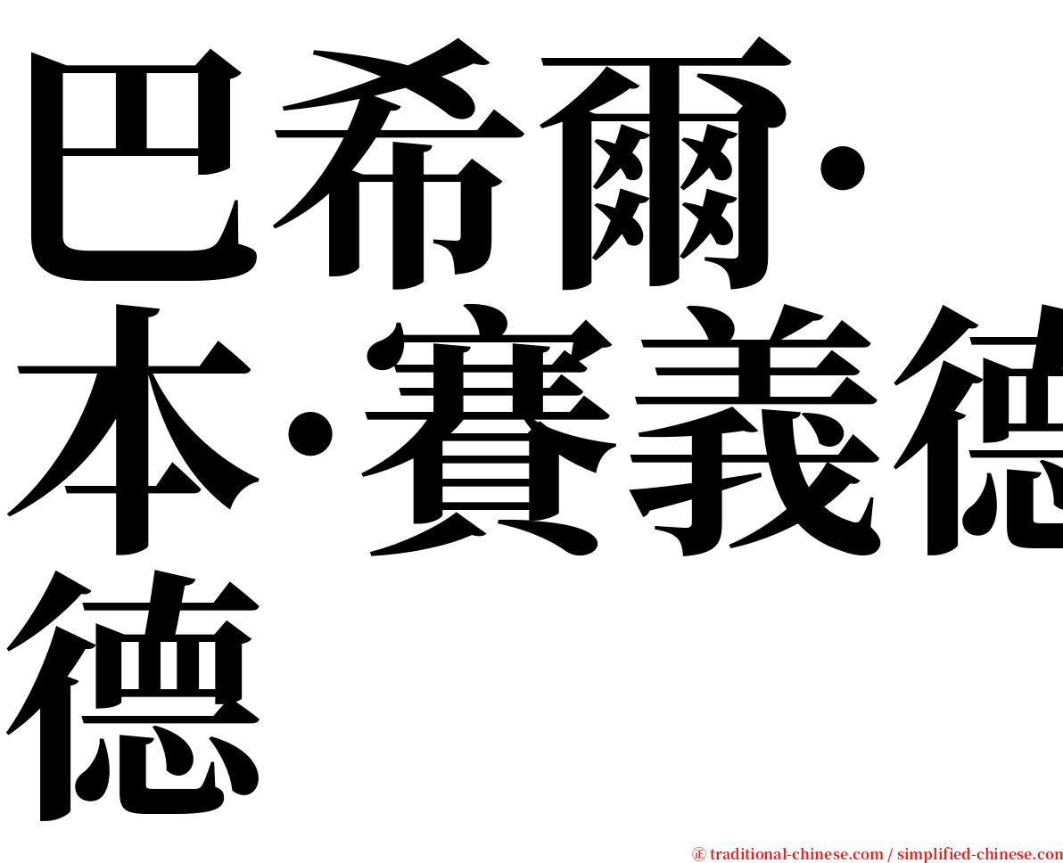 巴希爾·本·賽義德 serif font